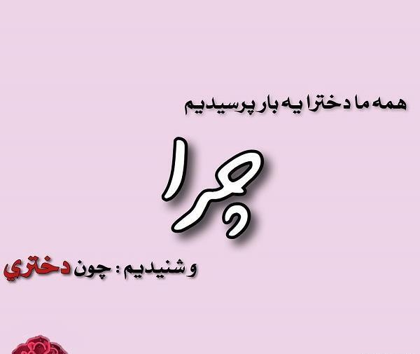 پروفایل عکس نوشته دختر عمو یعنی