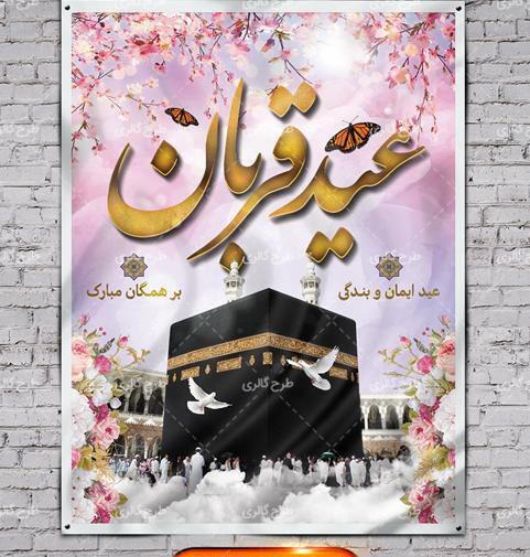 عکس لایه باز عید قربان
