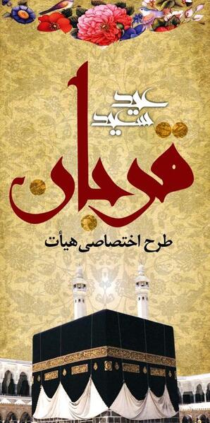 عکس لایه باز عید قربان