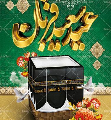 عکس لایه باز عید قربان