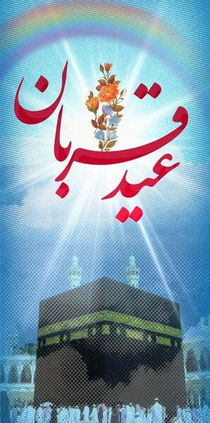 عکس لایه باز عید قربان