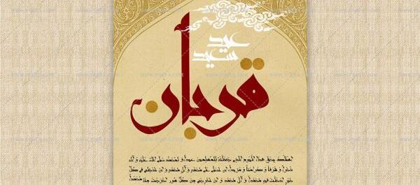 عکس لایه باز عید قربان