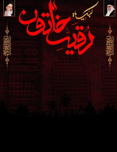 عکس خام حضرت رقیه