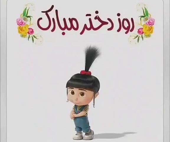 عکس روز دختر مبارک کلیپ
