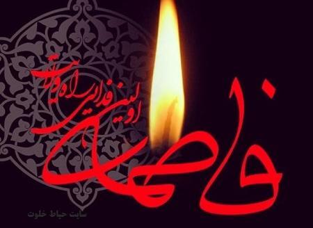 عکس نوشته خاص شهادت حضرت زهرا