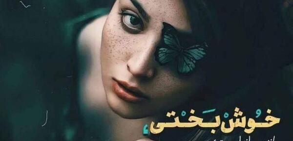 عکس پروفایل شاد خوشبختی