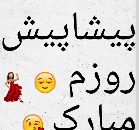 عکس نوشته روز دختر پیشاپیش