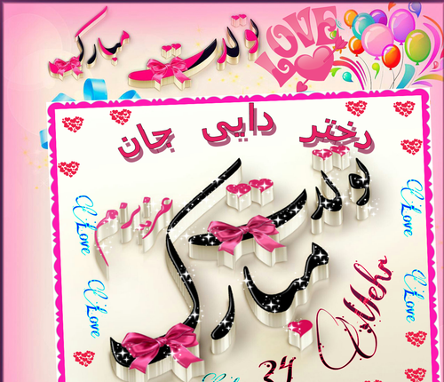 عکس پروفایل تولد دایی جونمه