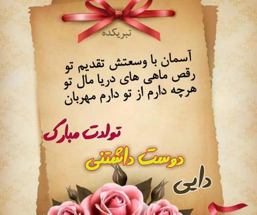 عکس پروفایل تولد دایی جونمه