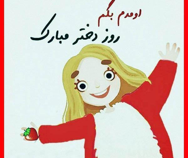 عکس روز دختر به همه دخترا مبارک