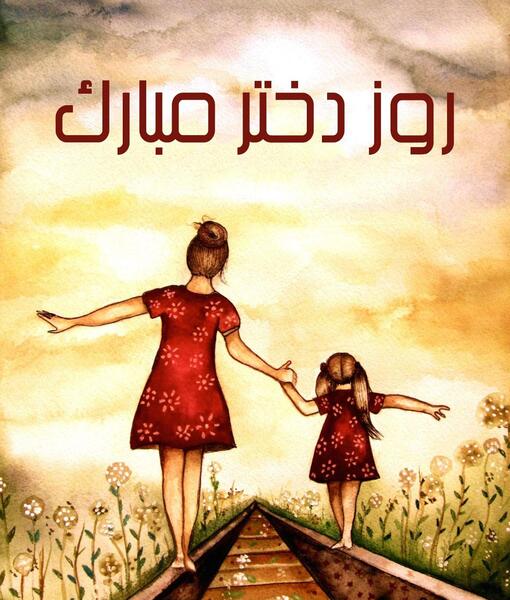 عکس روز دختر سال ۹۹