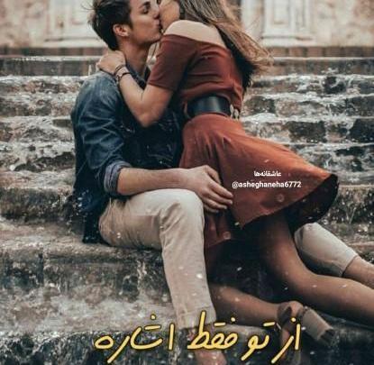 عکس جذاب و دیدنی عاشقانه