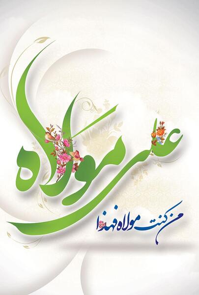 عکس پس زمینه غدیر