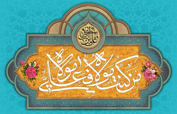عکس پس زمینه غدیر