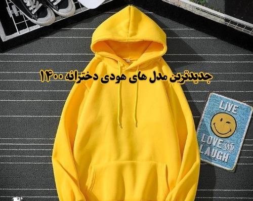 عکس مدل های هودی دخترانه