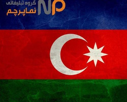 عکس پرچم آذربایجان ایران