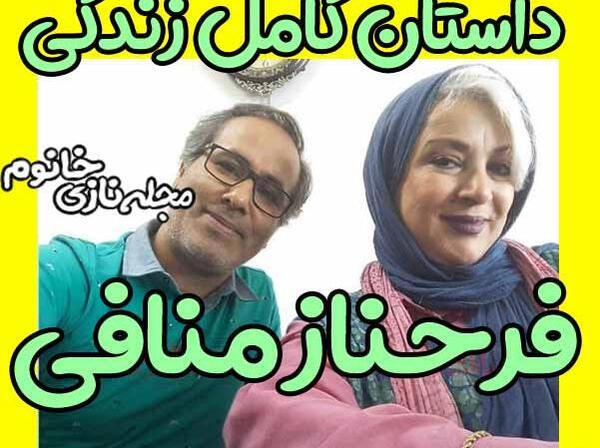 عکس همسر فرحناز منافی ظاهر