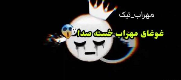 عکس کلیپ مهراب