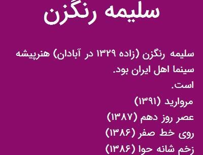 عکس بازیگر سلیمه رنگزن