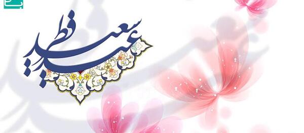 عکس برای وضعیت واتساپ عید فطر