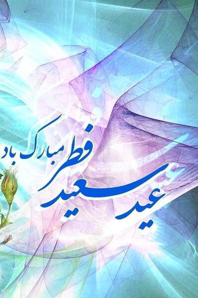 عکس برای وضعیت واتساپ عید فطر