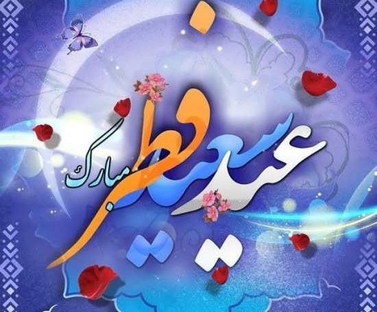 عکس برای وضعیت واتساپ عید فطر