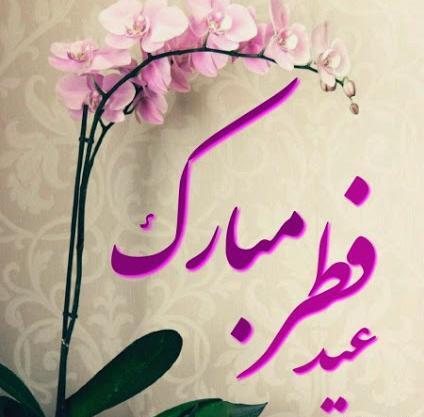 عکس برای وضعیت واتساپ عید فطر