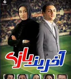 عکس بازیگران سریال آخرین بازی