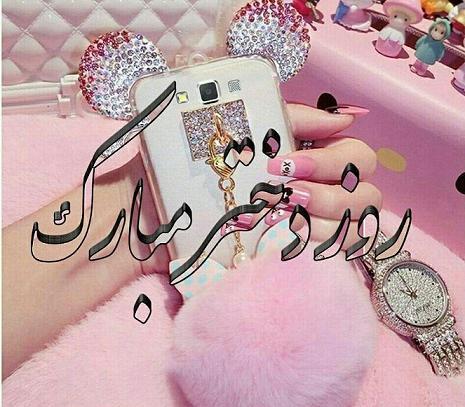 عکس نوشته ی پیشاپیش روز دختر مبارک