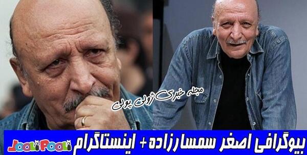 عکس جدید اصغر سمسارزاده