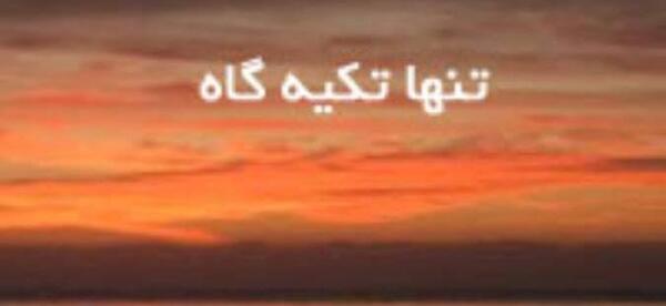 عکس پروفایل پدر تکیه گاه