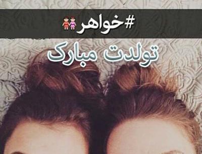 عکس پروفایل خواهر دوقلو داشتن
