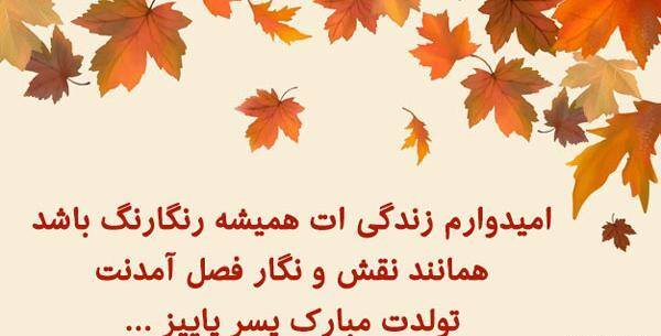 عکس نوشته پاییز فصل تولدم