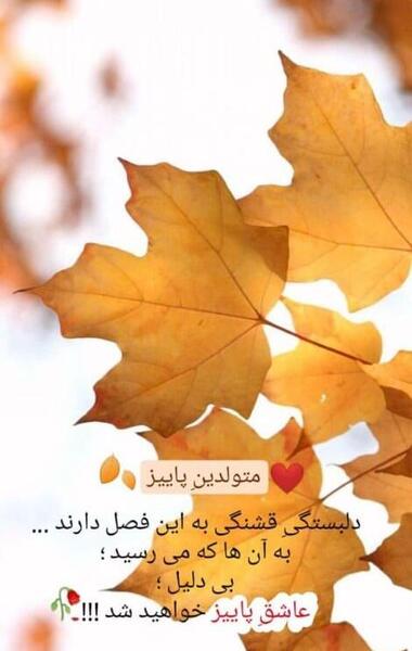 عکس نوشته پاییز خنده دار