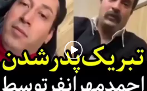 عکس پدر شدن احمد مهرانفر