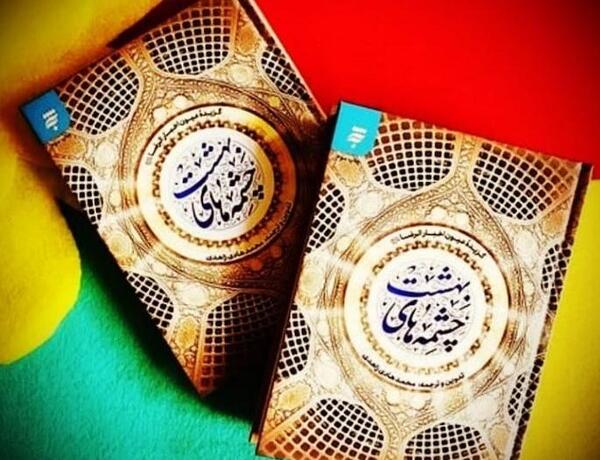 عکس کتاب چشمه های بهشت