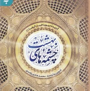 عکس کتاب چشمه های بهشت