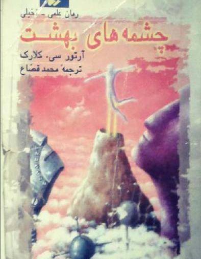عکس کتاب چشمه های بهشت
