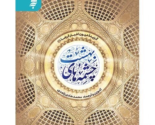 عکس کتاب چشمه های بهشت