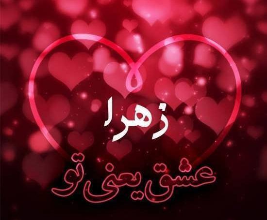 عکس پروفایل دوست زهرا