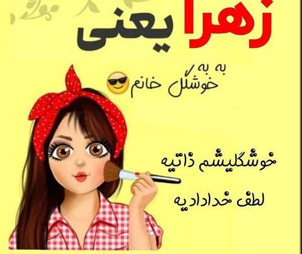 عکس پروفایل دوست زهرا