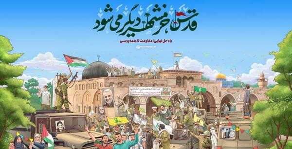 عکس خام روز قدس