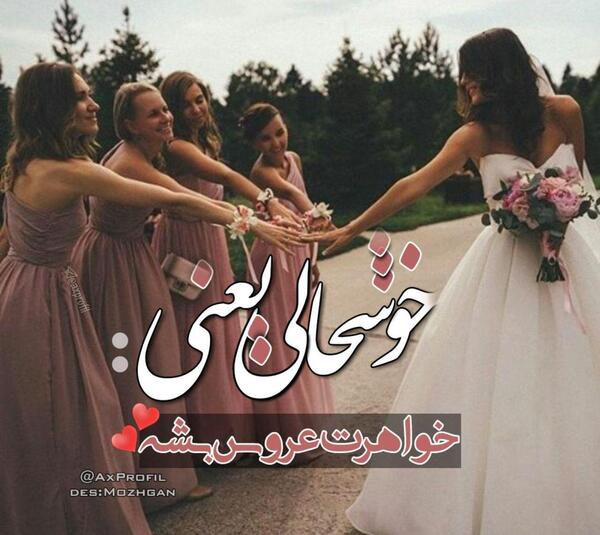 عکس پروفایل عروسی دخترم