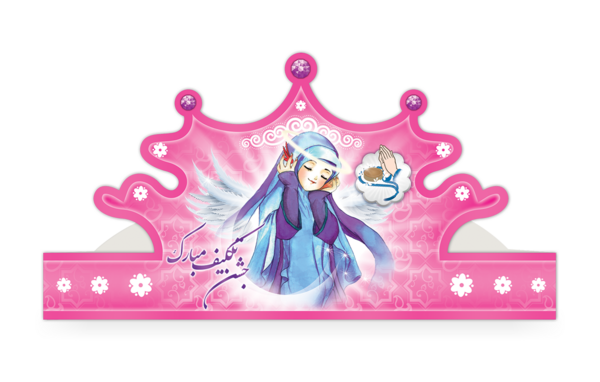 عکس تاج جشن تکلیف
