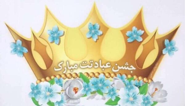 عکس تاج جشن تکلیف