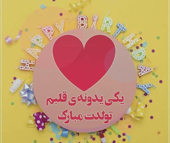 عکس تولدم مبارک همتون باشه