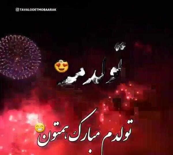عکس تولدم مبارک همتون باشه