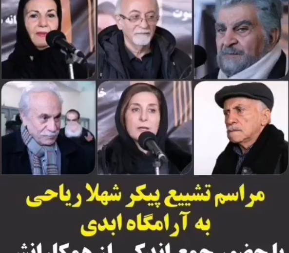 عکس خاکسپاری شهلا ریاحی