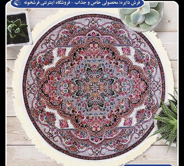 عکس فرش دایره ای