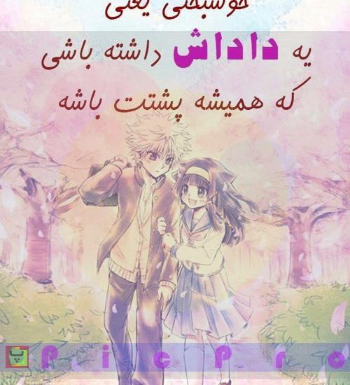 عکس پروفایل خوشبختی داداشم